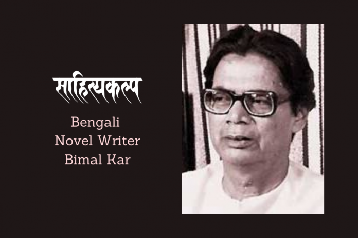 Bengali Novel Writer Bimal Kar