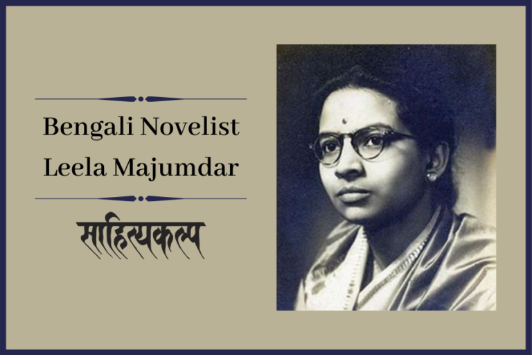 Bengali Novelist Leela Majumdar