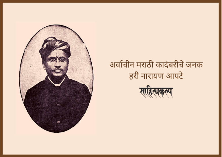 Marathi Novelist Hari Narayan Apte