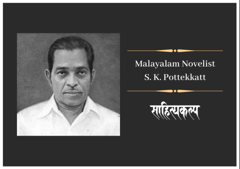 Malayalam Novelist S. K. Pottekkatt