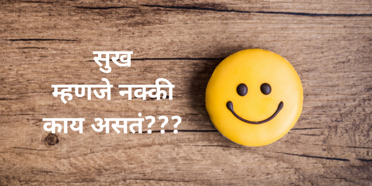 माझी सुखाची कल्पना…