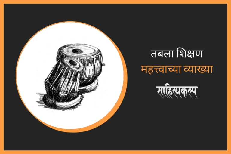 Basic Definitions in Tabla Learning Marathi